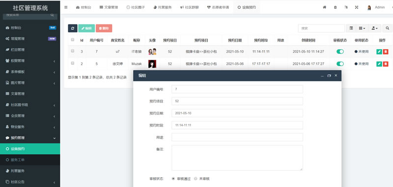 社区管理软件