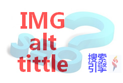 Alt和title的区别，对SEO有什么影响？