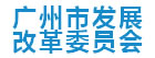 广州市发展和改革委员会广州网页设计