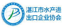 湛江市水产进出口企业协会