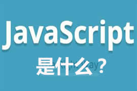 JavaScript是什么？