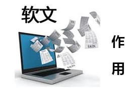 软文编写对广州网站优化的作用