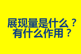 展现量是什么？在广州网站优化中有什么作用？