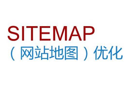广州网页设计Sitemap提交、主动推送、自动推送...