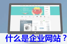 什么是企业网站建设【广州网站定制】