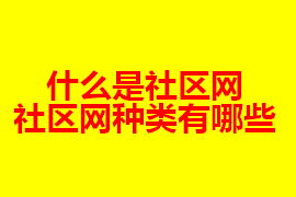 社区网是什么？社区网有什么种类？【广州网站定制】