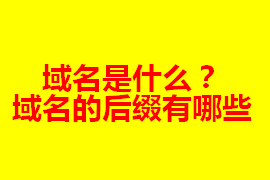 域名是什么？在网站建设中的作用及其重要【广州网站定...