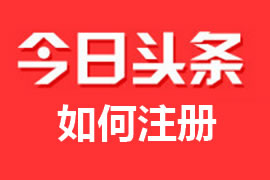 什么是头条号？【广州网站建设】