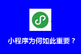 小程序有什么作用？什么是小程序【广州网站建设】