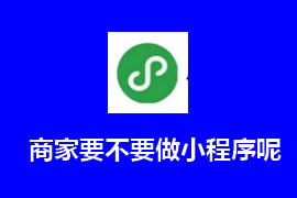 商家要不要做小程序呢？【广州网站建设】