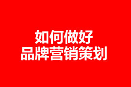 中小型企业怎么做网络营销策划？【广州网站建设】