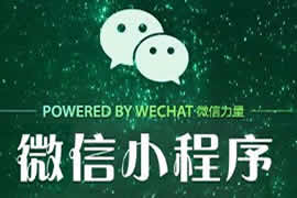 什么是小程序【广州网站建设】