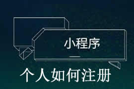 个人如何完成小程序注册？【广州网站建设】