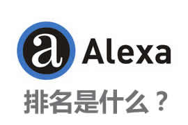 alexa排名是什么？【广州网站建设】