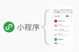 小程序和公众号的区别【广州网站建设】