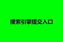 搜索引擎提交入口【广州网站建设】