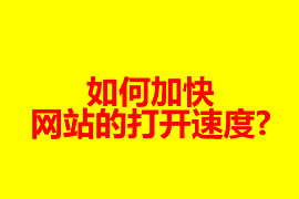 如何加快网站的打开速度?【广州网站建设】