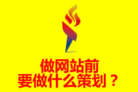 做网站前要做什么策划？