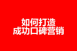 如何成功打造一个口碑营销【广州网站优化】