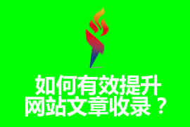 如何提高网站文章的收录【广州网站优化】