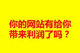 你的网站有给你带来利润了吗？