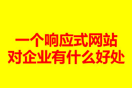 一个响应式网站建设对企业有什么好处