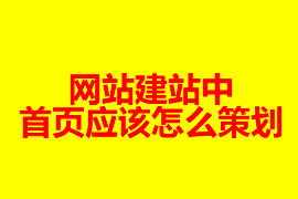 网站建站中首页应该怎么策划