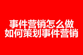 事件营销怎么做，如何策划事件营销