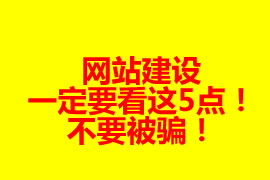 网站建设前一定要看这5点！不要被骗！