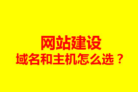 网站建设，域名和主机怎么选？