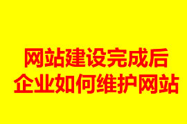 网站建设完成后企业如何维护网站