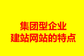 集团型企业建站网站的特点