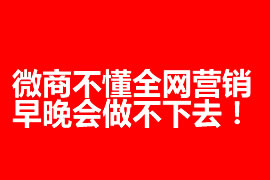 微商不懂全网营销，早晚会做不下去！