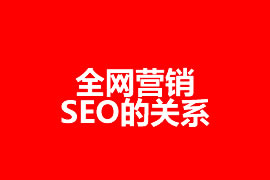 全网营销与SEO的关系