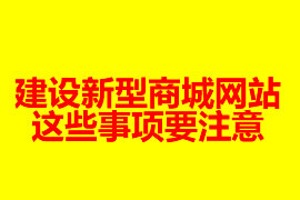 建设新型商城网站这些事项要注意