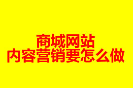 分销系统商城网站的内容营销要怎么做