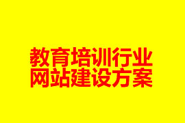 教育培训行业网站建设方案