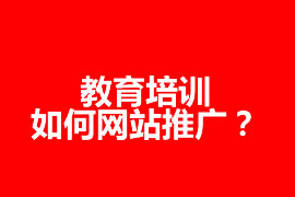 教育培训如何网站推广？