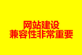 网站建设的兼容性非常重要