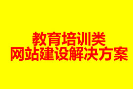 教育培训类网站建设解决方案