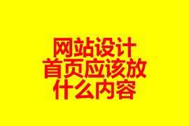 网站设计：首页应该放什么内容？