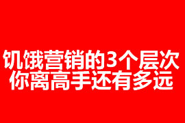 饥饿营销的3个层次：你离高手还有多远？