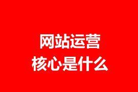 网站运营核心是什么