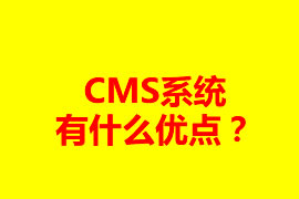 CMS系统有什么优点？可以应用在什么地方？