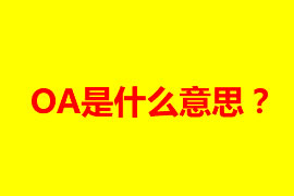 OA是什么意思？OA办公系统有什么好处？