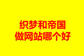 织梦和帝国做网站哪个好