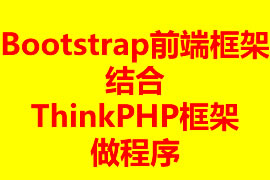 怎样用Bootstrap前端框架结合ThinkPH...