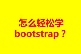 怎么轻松学bootstrap？