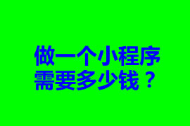 做一个小程序需要多少钱？