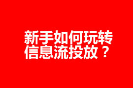 新手如何玩转信息流投放？